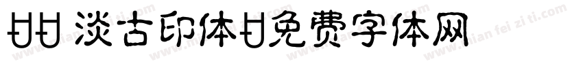 FC 淡古印体字体转换